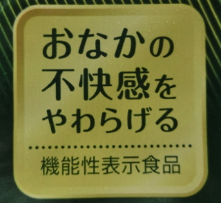 おなかの不快感をやわらげる　機能性表示食品